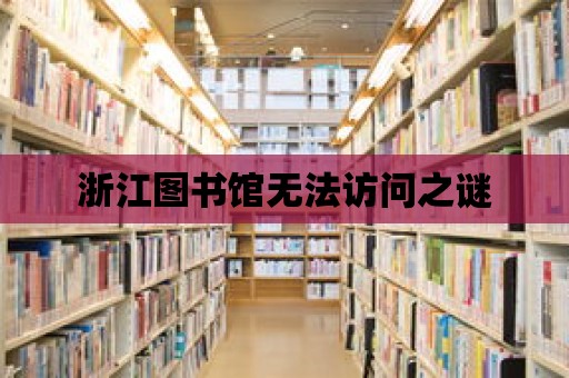 浙江圖書館無法訪問之謎