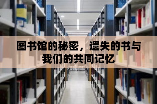 圖書館的秘密，遺失的書與我們的共同記憶