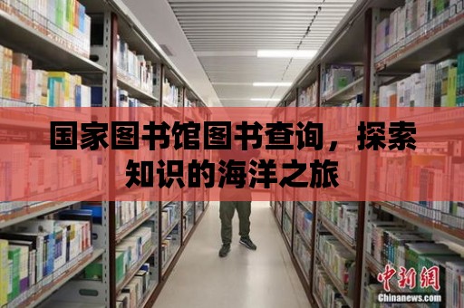 國家圖書館圖書查詢，探索知識的海洋之旅