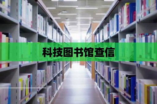 科技圖書館查信