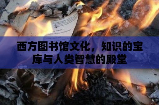 西方圖書館文化，知識的寶庫與人類智慧的殿堂