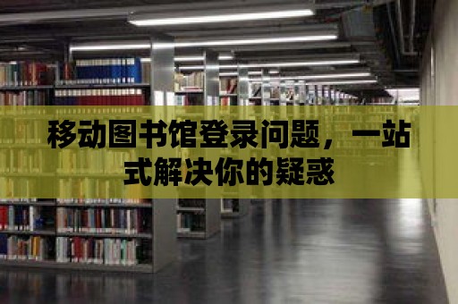 移動圖書館登錄問題，一站式解決你的疑惑