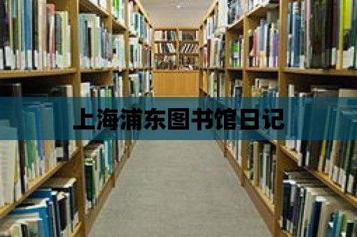 上海浦東圖書館日記