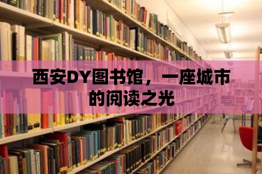 西安DY圖書館，一座城市的閱讀之光