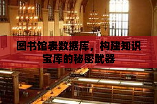 圖書館表數據庫，構建知識寶庫的秘密武器