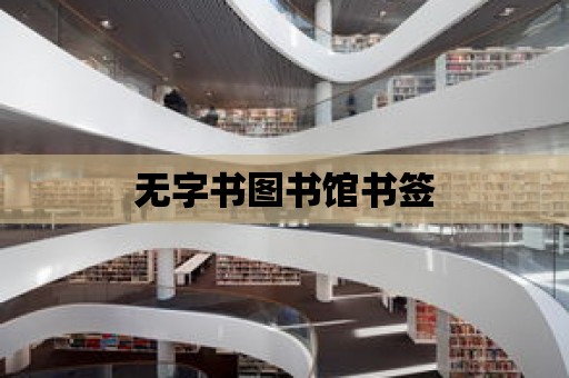 無字書圖書館書簽