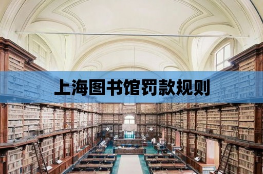 上海圖書館罰款規則