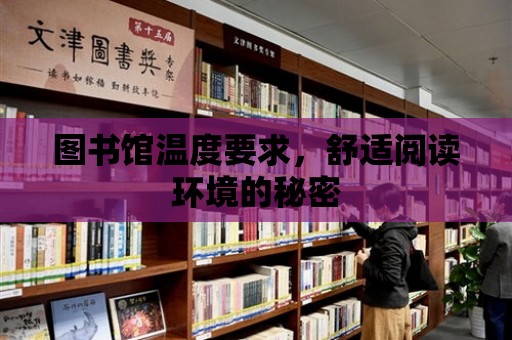 圖書館溫度要求，舒適閱讀環境的秘密