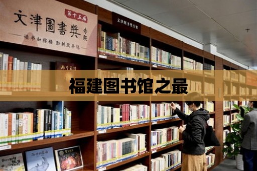 福建圖書館之最