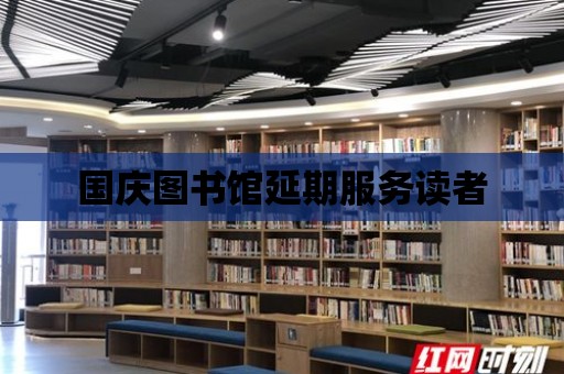 國慶圖書館延期服務讀者