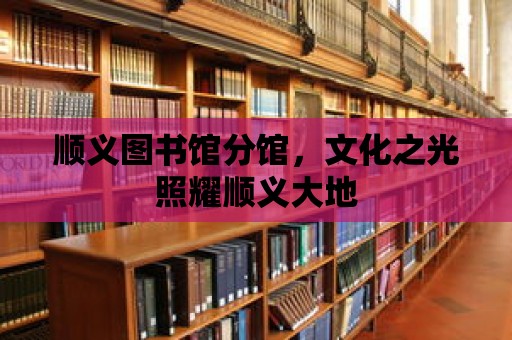 順義圖書館分館，文化之光照耀順義大地