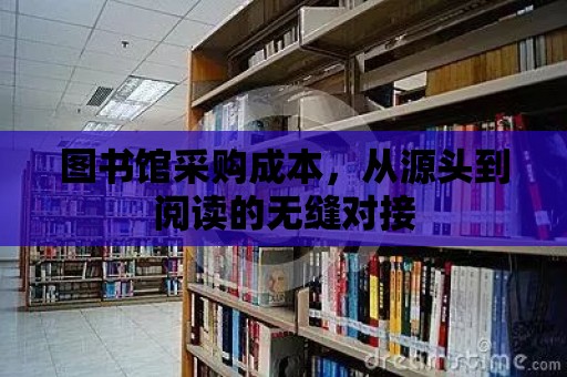 圖書館采購成本，從源頭到閱讀的無縫對接