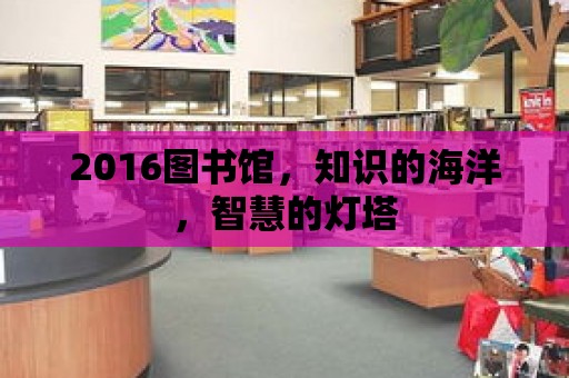 2016圖書館，知識的海洋，智慧的燈塔