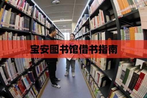 寶安圖書館借書指南