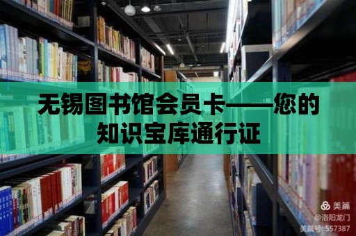 無錫圖書館會員卡——您的知識寶庫通行證