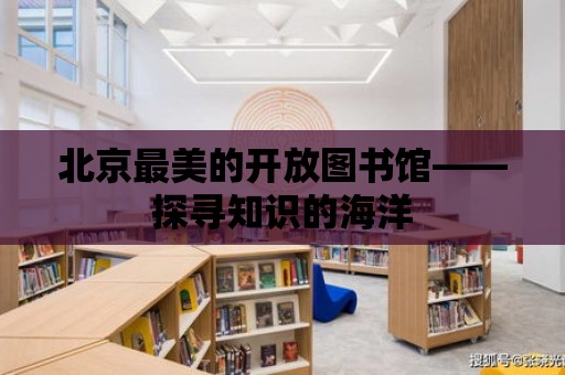 北京最美的開放圖書館——探尋知識的海洋