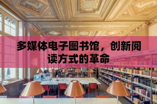 多媒體電子圖書館，創新閱讀方式的革命