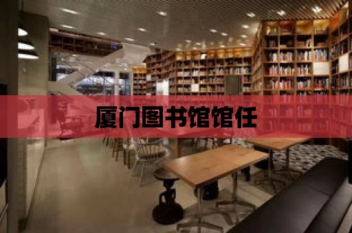 廈門圖書館館任