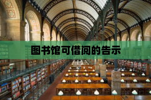 圖書館可借閱的告示