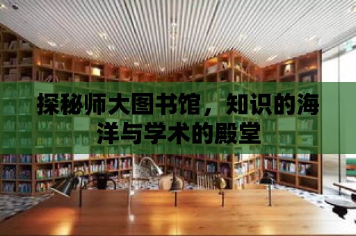 探秘師大圖書館，知識的海洋與學術的殿堂