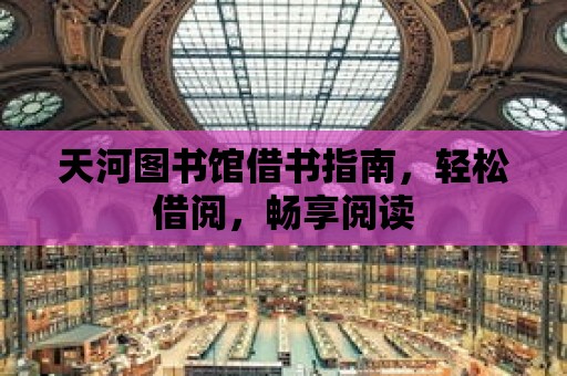 天河圖書館借書指南，輕松借閱，暢享閱讀