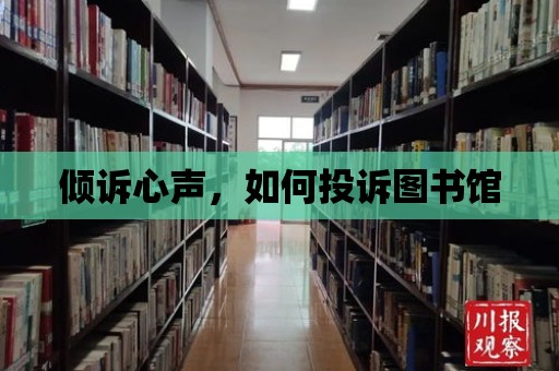 傾訴心聲，如何投訴圖書館