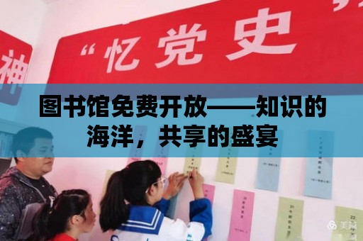 圖書館免費(fèi)開放——知識(shí)的海洋，共享的盛宴