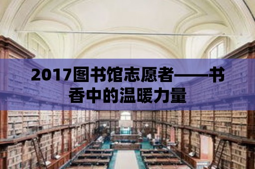 2017圖書館志愿者——書香中的溫暖力量