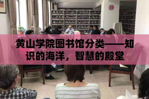 黃山學院圖書館分類——知識的海洋，智慧的殿堂