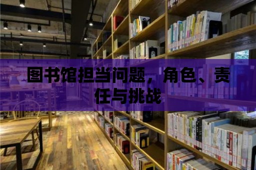 圖書館擔當問題，角色、責任與挑戰