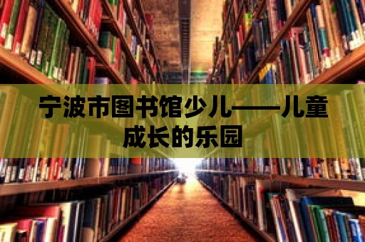 寧波市圖書館少兒——兒童成長的樂園