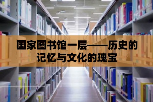 國家圖書館一層——歷史的記憶與文化的瑰寶