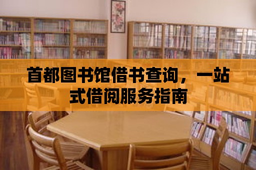 首都圖書館借書查詢，一站式借閱服務(wù)指南