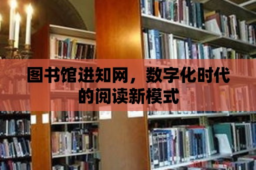 圖書館進知網，數字化時代的閱讀新模式