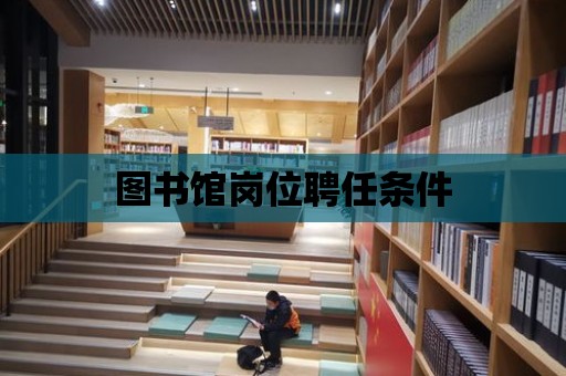 圖書館崗位聘任條件