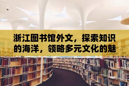 浙江圖書館外文，探索知識的海洋，領略多元文化的魅力