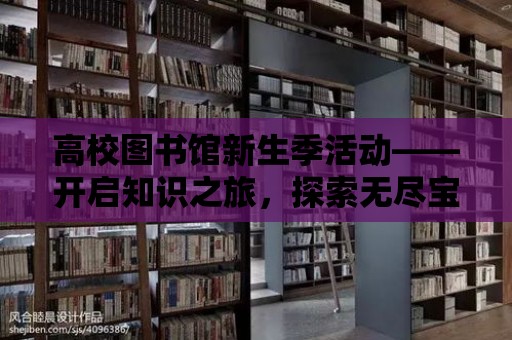 高校圖書館新生季活動——開啟知識之旅，探索無盡寶藏