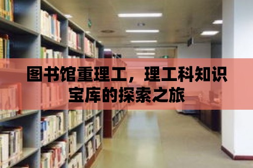 圖書館重理工，理工科知識寶庫的探索之旅