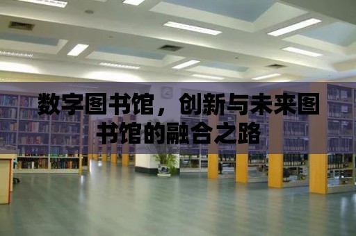 數字圖書館，創新與未來圖書館的融合之路