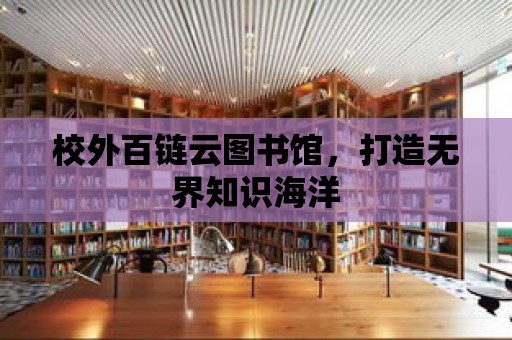 校外百鏈云圖書館，打造無界知識海洋