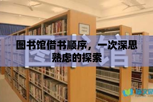 圖書館借書順序，一次深思熟慮的探索