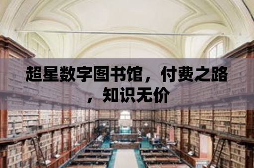 超星數字圖書館，付費之路，知識無價