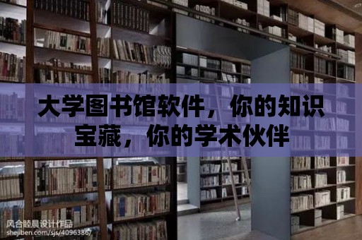 大學圖書館軟件，你的知識寶藏，你的學術伙伴