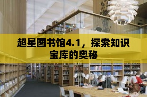 超星圖書館4.1，探索知識寶庫的奧秘