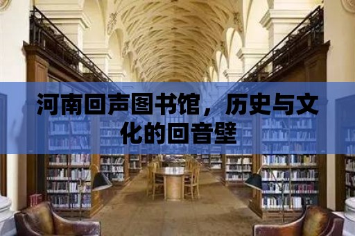 河南回聲圖書館，歷史與文化的回音壁