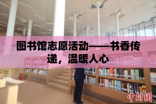 圖書館志愿活動——書香傳遞，溫暖人心