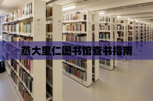 燕大里仁圖書館查書指南