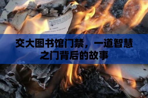 交大圖書館門禁，一道智慧之門背后的故事