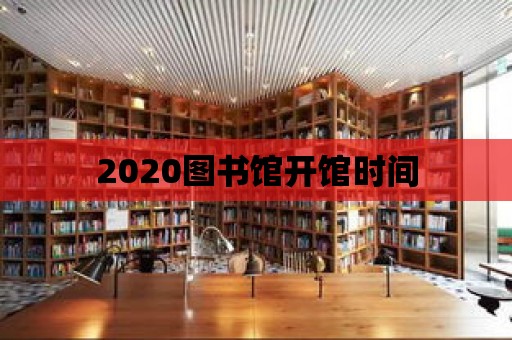 2020圖書館開館時(shí)間