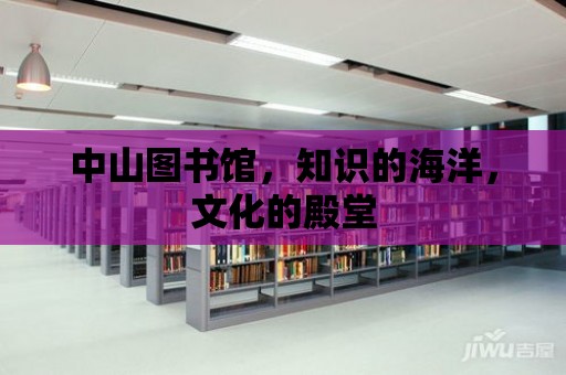 中山圖書館，知識的海洋，文化的殿堂